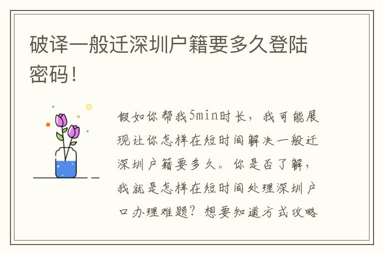 破譯一般遷深圳戶籍要多久登陸密碼！