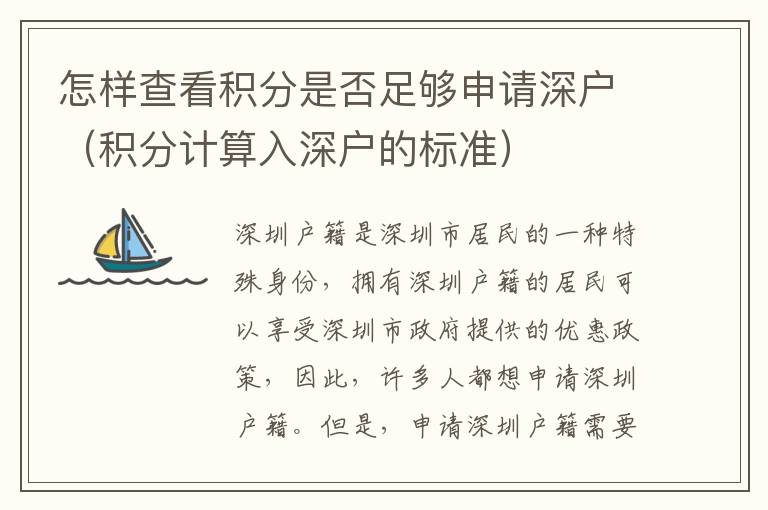 怎樣查看積分是否足夠申請深戶（積分計算入深戶的標準）