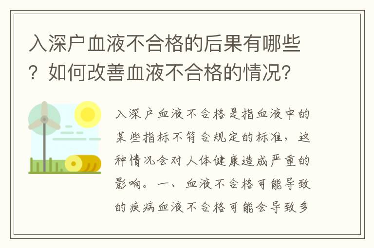入深戶血液不合格的后果有哪些？如何改善血液不合格的情況？
