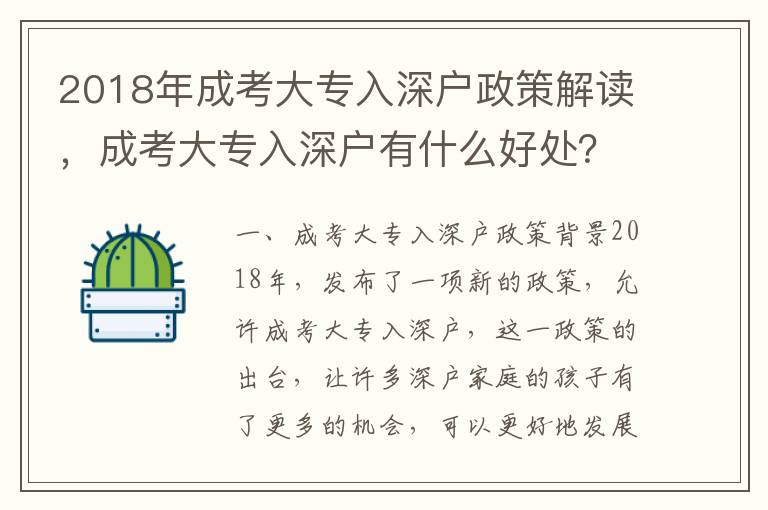 2018年成考大專入深戶政策解讀，成考大專入深戶有什么好處？