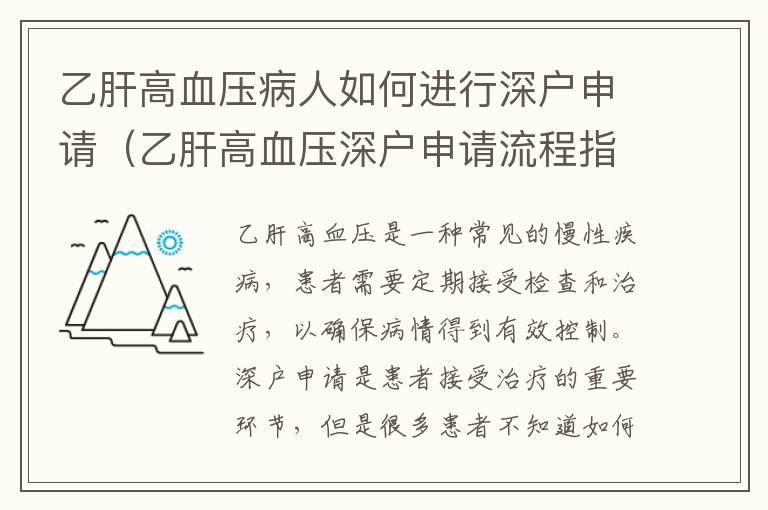 乙肝高血壓病人如何進(jìn)行深戶申請(qǐng)（乙肝高血壓深戶申請(qǐng)流程指南）