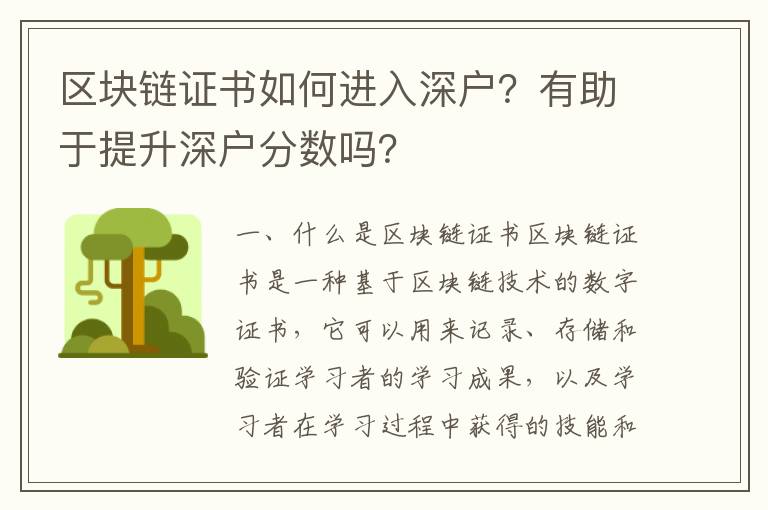 區(qū)塊鏈證書如何進入深戶？有助于提升深戶分?jǐn)?shù)嗎？