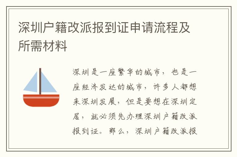 深圳戶籍改派報到證申請流程及所需材料