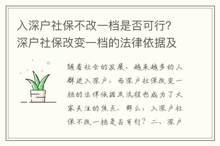 入深戶社保不改一檔是否可行？深戶社保改變一檔的法律依據及流程