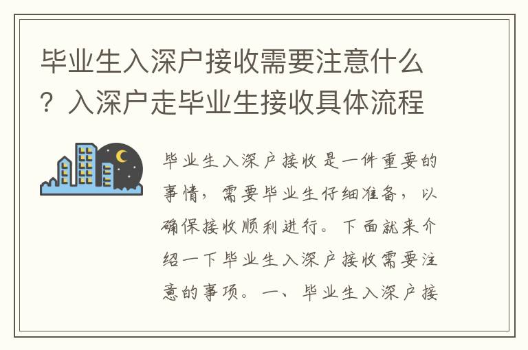 畢業生入深戶接收需要注意什么？入深戶走畢業生接收具體流程有哪些？