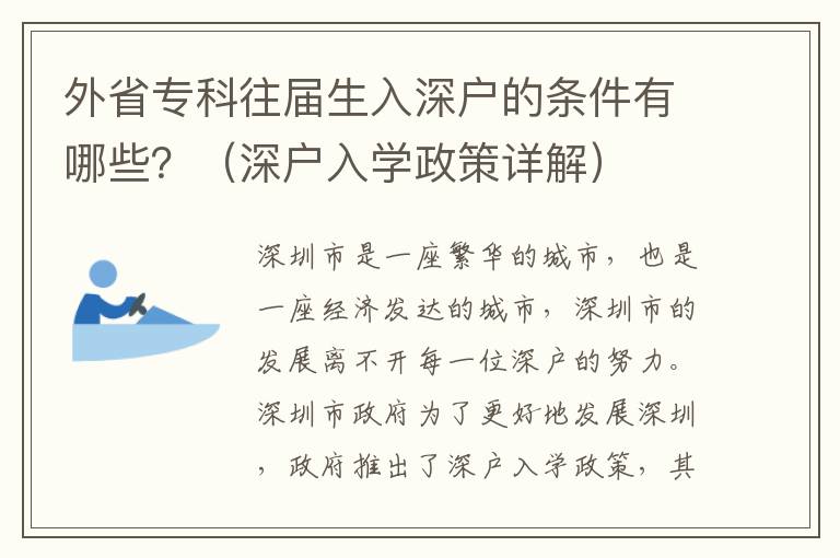外省?？仆鶎蒙肷顟舻臈l件有哪些？（深戶入學政策詳解）