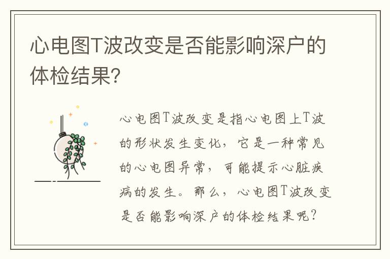 心電圖T波改變是否能影響深戶的體檢結(jié)果？