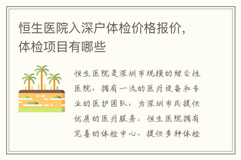 恒生醫院入深戶體檢價格報價，體檢項目有哪些