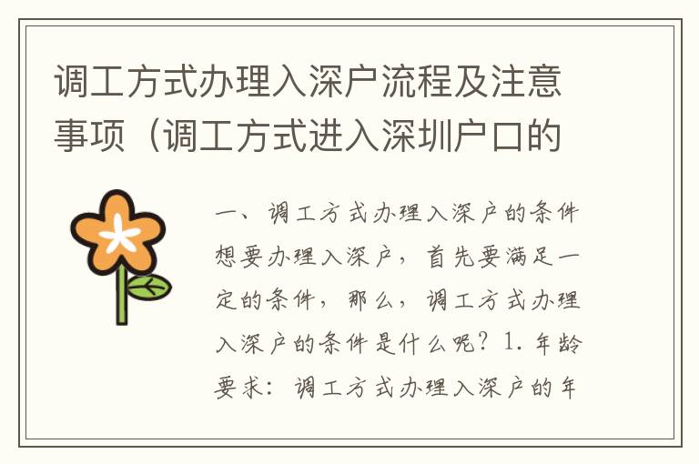 調(diào)工方式辦理入深戶流程及注意事項（調(diào)工方式進入深圳戶口的攻略）