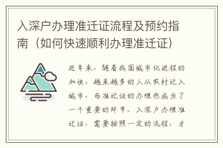 入深戶辦理準(zhǔn)遷證流程及預(yù)約指南（如何快速順利辦理準(zhǔn)遷證）
