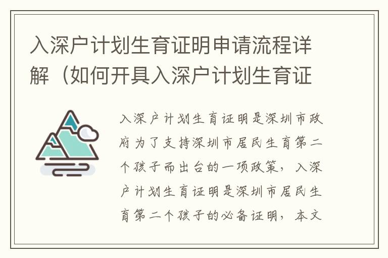 入深戶(hù)計(jì)劃生育證明申請(qǐng)流程詳解（如何開(kāi)具入深戶(hù)計(jì)劃生育證明）