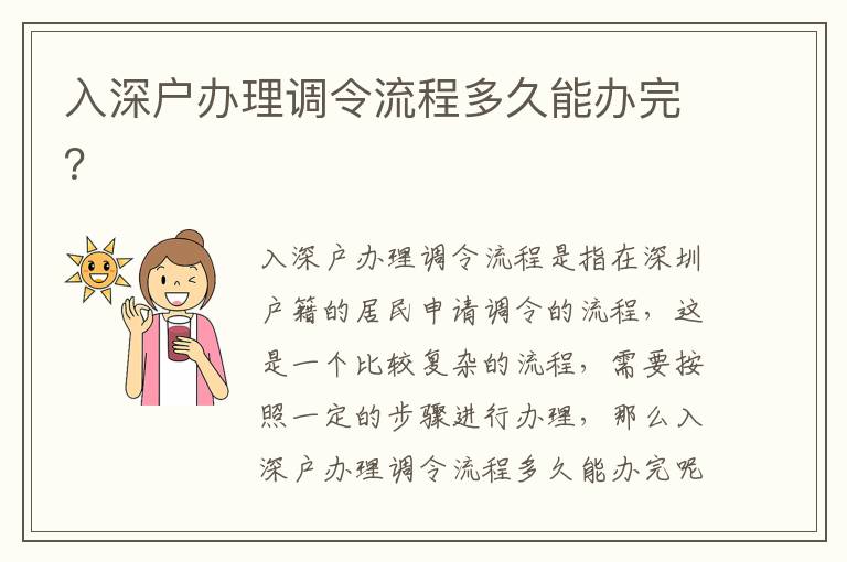 入深戶辦理調令流程多久能辦完？