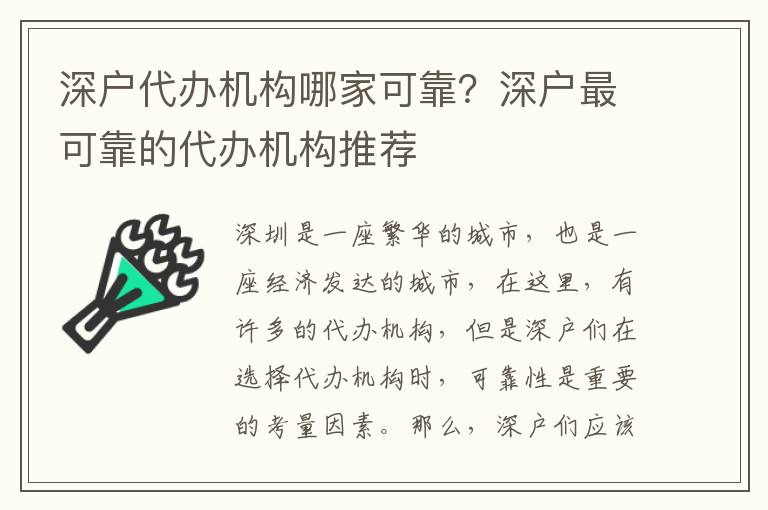 深戶代辦機構哪家可靠？深戶最可靠的代辦機構推薦