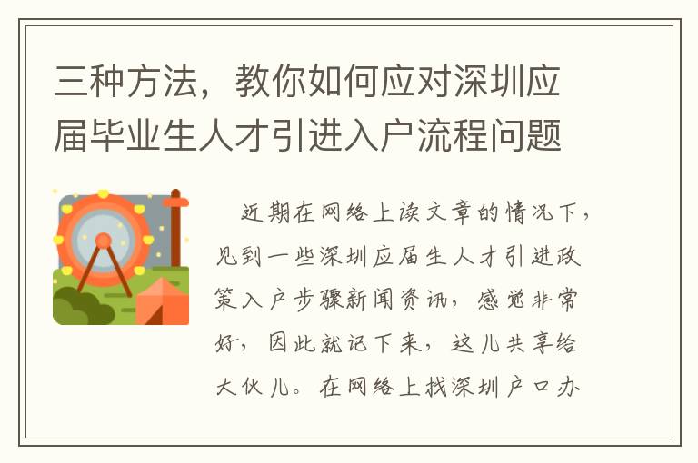 三種方法，教你如何應(yīng)對深圳應(yīng)屆畢業(yè)生人才引進入戶流程問題