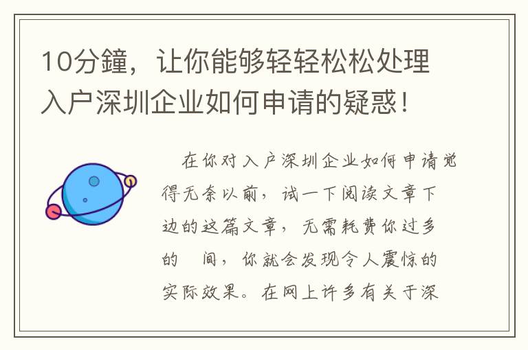 10分鐘，讓你能夠輕輕松松處理入戶深圳企業如何申請的疑惑！