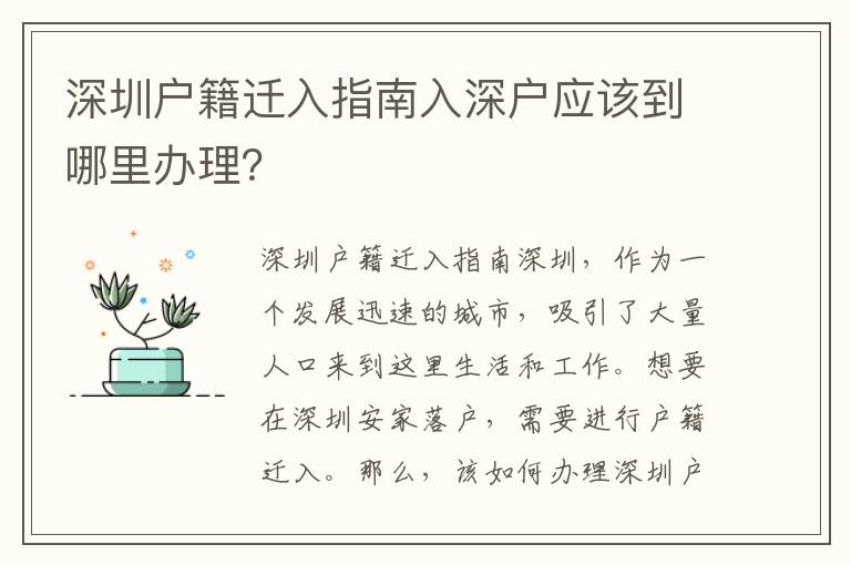 深圳戶籍遷入指南入深戶應該到哪里辦理？