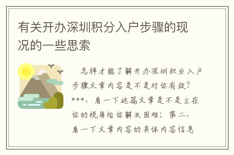 有關(guān)開辦深圳積分入戶步驟的現(xiàn)況的一些思索