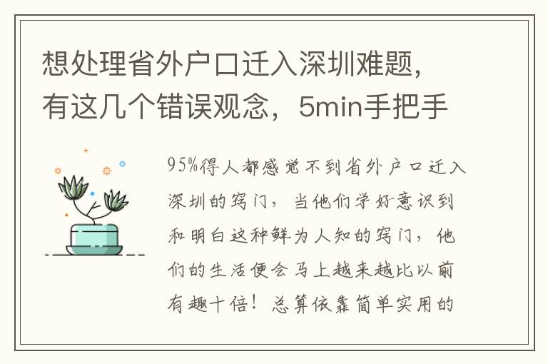 想處理省外戶口遷入深圳難題，有這幾個錯誤觀念，5min手把手教你防雷