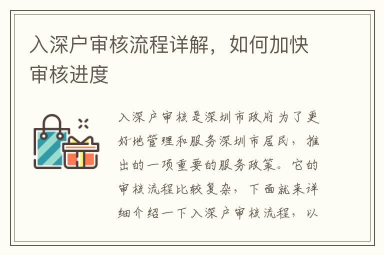 入深戶審核流程詳解，如何加快審核進(jìn)度