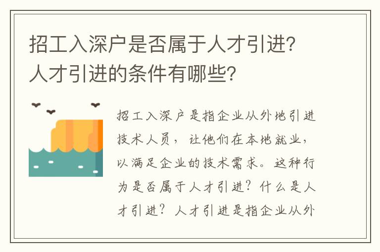 招工入深戶是否屬于人才引進？人才引進的條件有哪些？