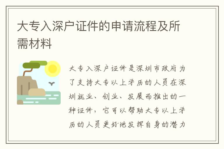 大專入深戶證件的申請(qǐng)流程及所需材料