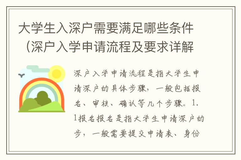 大學(xué)生入深戶需要滿足哪些條件（深戶入學(xué)申請(qǐng)流程及要求詳解）