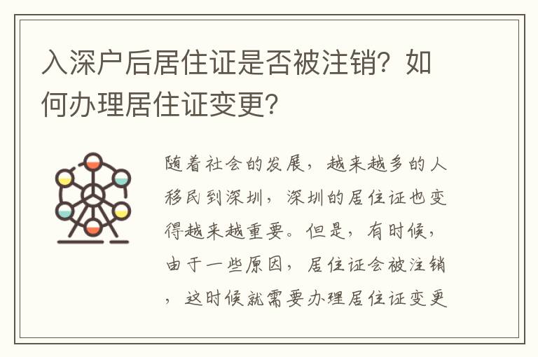 入深戶后居住證是否被注銷？如何辦理居住證變更？