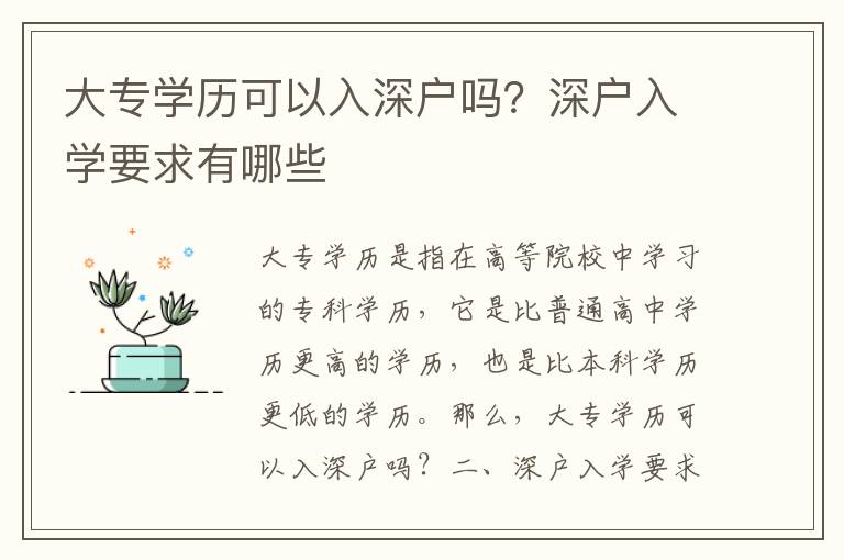 大專學歷可以入深戶嗎？深戶入學要求有哪些