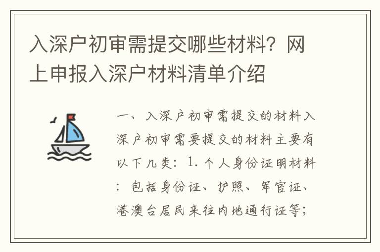入深戶初審需提交哪些材料？網上申報入深戶材料清單介紹