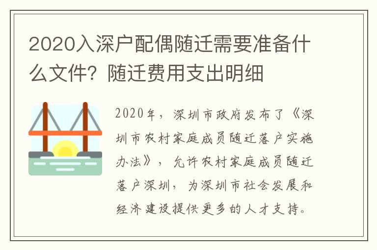 2020入深戶配偶隨遷需要準(zhǔn)備什么文件？隨遷費用支出明細(xì)