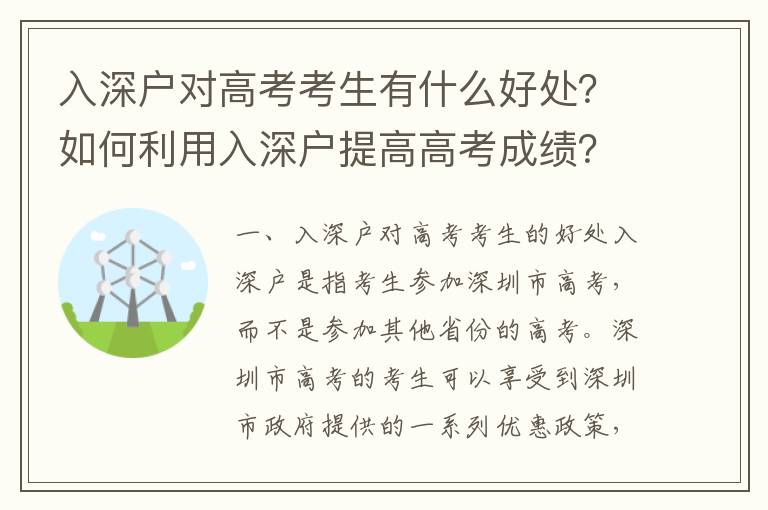 入深戶對高考考生有什么好處？如何利用入深戶提高高考成績？
