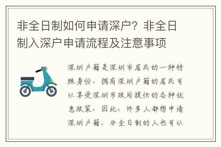 非全日制如何申請(qǐng)深戶(hù)？非全日制入深戶(hù)申請(qǐng)流程及注意事項(xiàng)