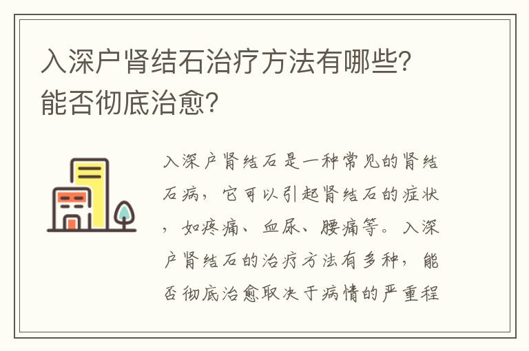 入深戶腎結(jié)石治療方法有哪些？能否徹底治愈？