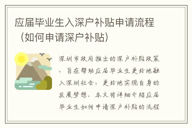 應(yīng)屆畢業(yè)生入深戶補(bǔ)貼申請流程（如何申請深戶補(bǔ)貼）