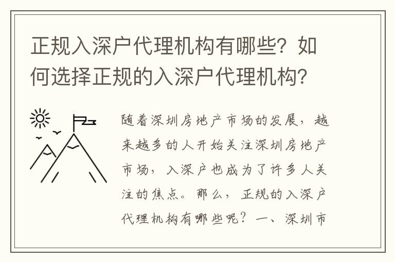 正規(guī)入深戶代理機構有哪些？如何選擇正規(guī)的入深戶代理機構？