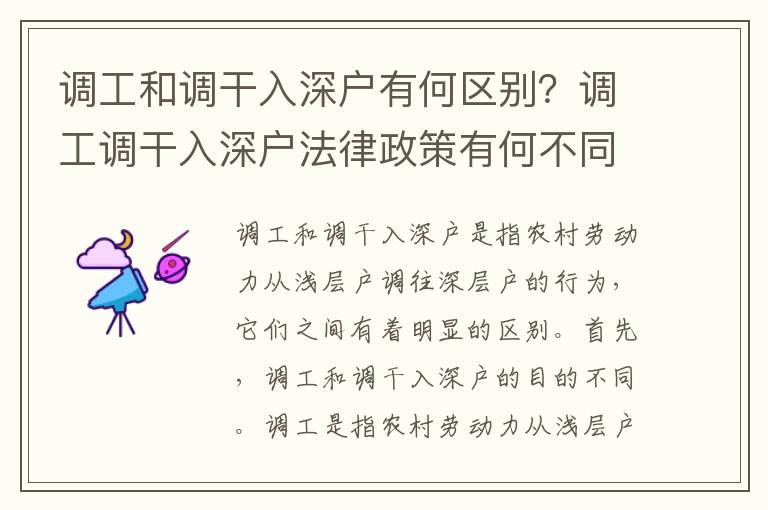 調(diào)工和調(diào)干入深戶有何區(qū)別？調(diào)工調(diào)干入深戶法律政策有何不同？