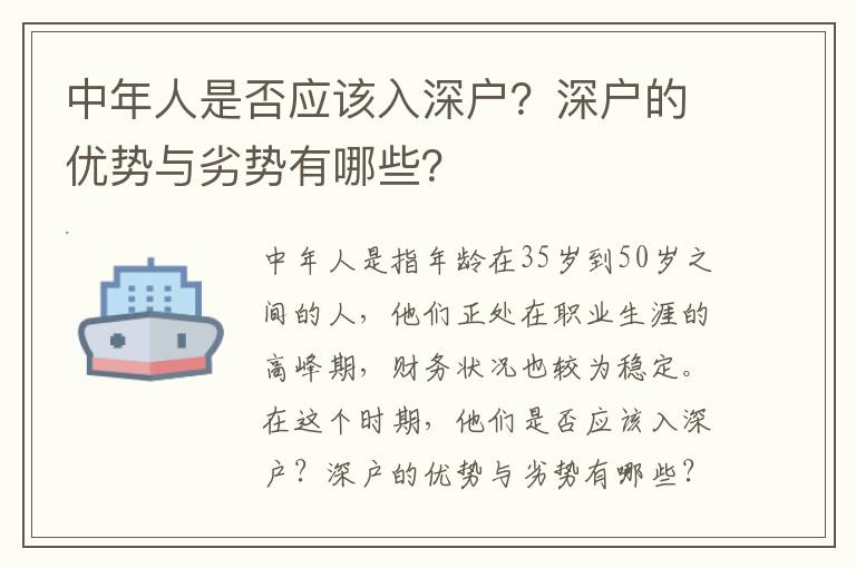 中年人是否應該入深戶？深戶的優勢與劣勢有哪些？