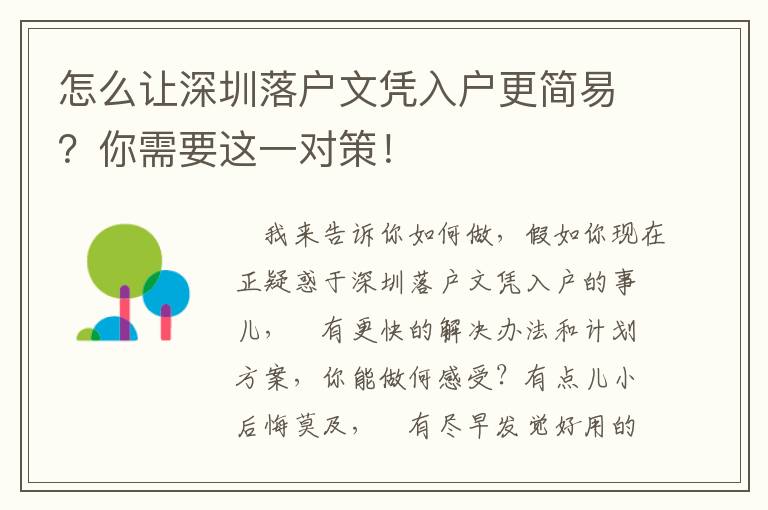 怎么讓深圳落戶文憑入戶更簡(jiǎn)易？你需要這一對(duì)策！