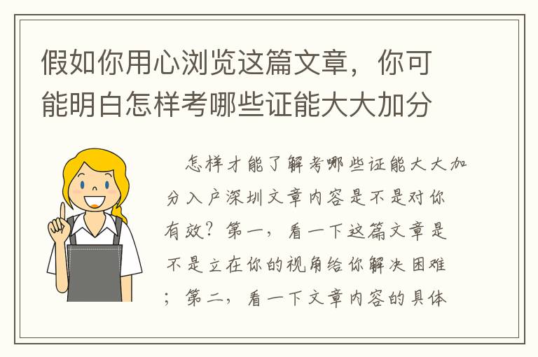 假如你用心瀏覽這篇文章，你可能明白怎樣考哪些證能大大加分入戶深圳！