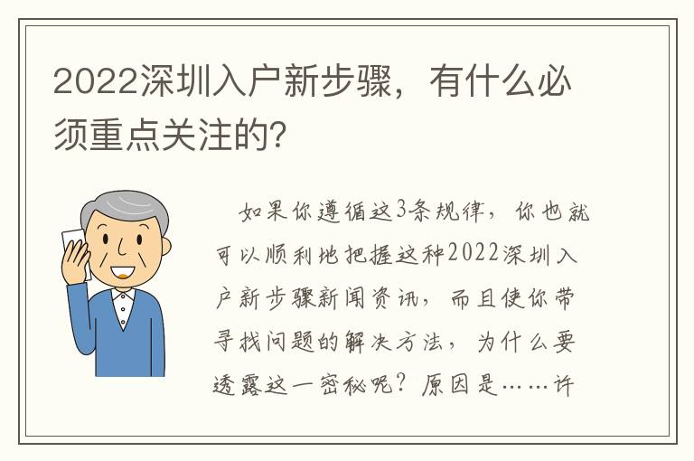 2022深圳入戶新步驟，有什么必須重點關(guān)注的？