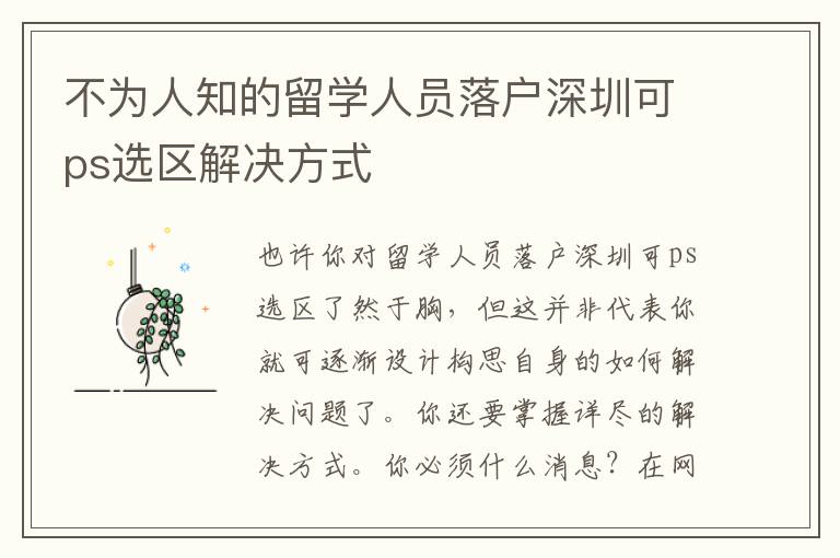 不為人知的留學(xué)人員落戶深圳可ps選區(qū)解決方式