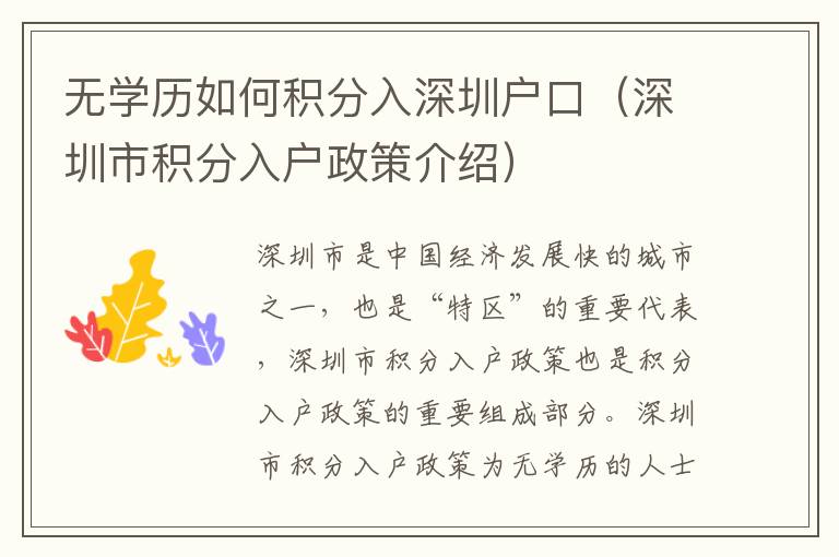 無學(xué)歷如何積分入深圳戶口（深圳市積分入戶政策介紹）