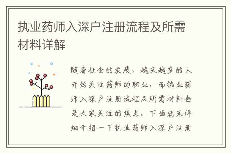 執(zhí)業(yè)藥師入深戶注冊(cè)流程及所需材料詳解