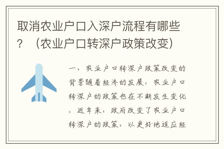 取消農業(yè)戶口入深戶流程有哪些？（農業(yè)戶口轉深戶政策改變）