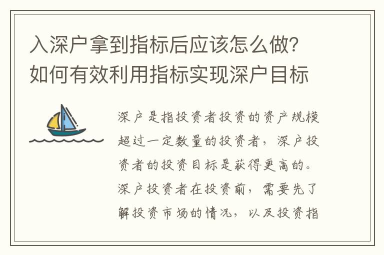 入深戶拿到指標后應該怎么做？如何有效利用指標實現深戶目標
