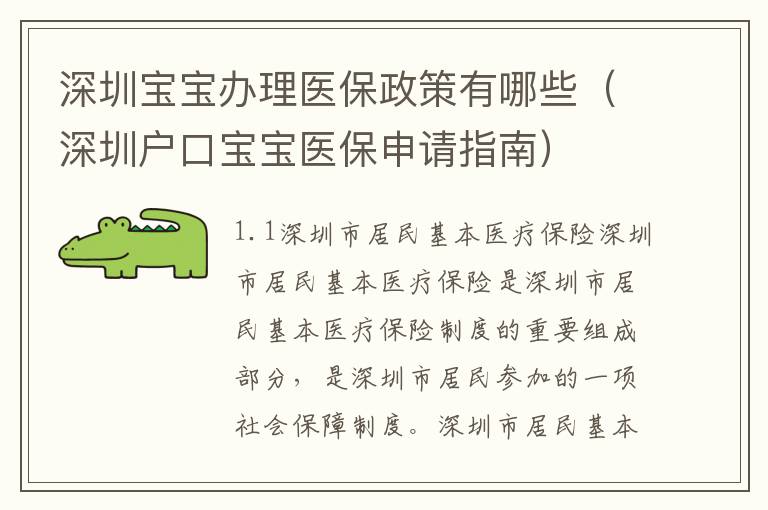 深圳寶寶辦理醫保政策有哪些（深圳戶口寶寶醫保申請指南）
