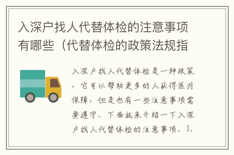 入深戶找人代替體檢的注意事項有哪些（代替體檢的政策法規(guī)指南）