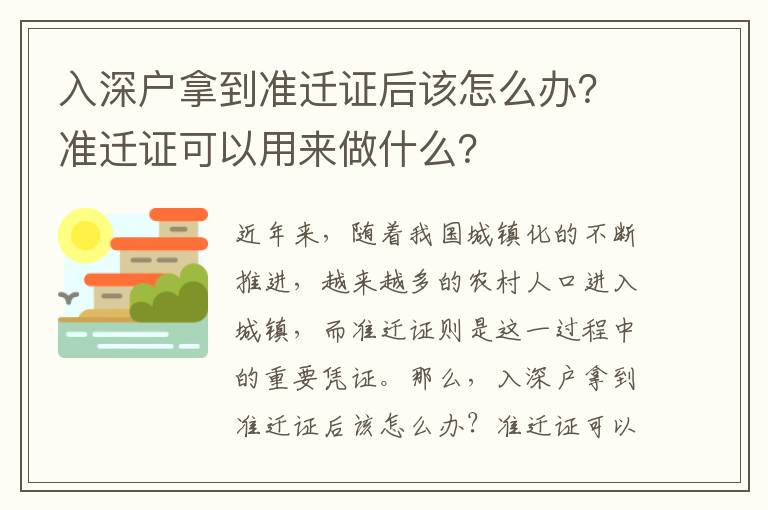 入深戶拿到準(zhǔn)遷證后該怎么辦？準(zhǔn)遷證可以用來(lái)做什么？