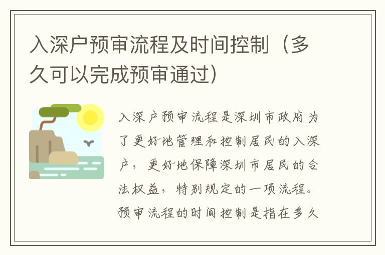 入深戶預(yù)審流程及時(shí)間控制（多久可以完成預(yù)審?fù)ㄟ^）