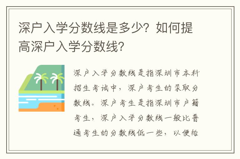深戶入學分數線是多少？如何提高深戶入學分數線？